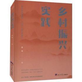 全新正版图书 乡村振兴实践梁策经济社9787519609566 农村社会义建设研究中国普通大众