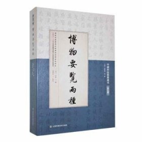 全新正版图书 博物要览两种谷泰辑山东科学技术出版社9787572318245