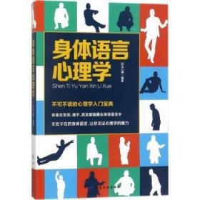 全新正版图书 身体语言心理学彩沄心理中国纺织出版社9787518044603 身势语心理学通俗读物