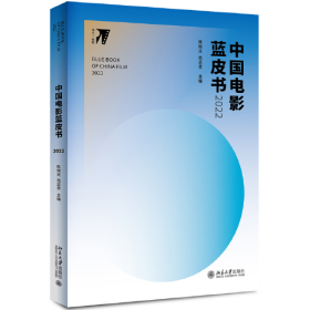 中国电影蓝皮书2022 培文·电影 陈旭光著