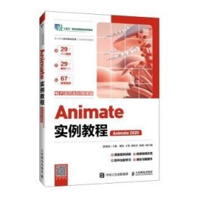 全新正版图书 Animate实例教程(电子活页全彩微课版)(Animate )(高职)湛邵斌人民邮电出版社9787115634009