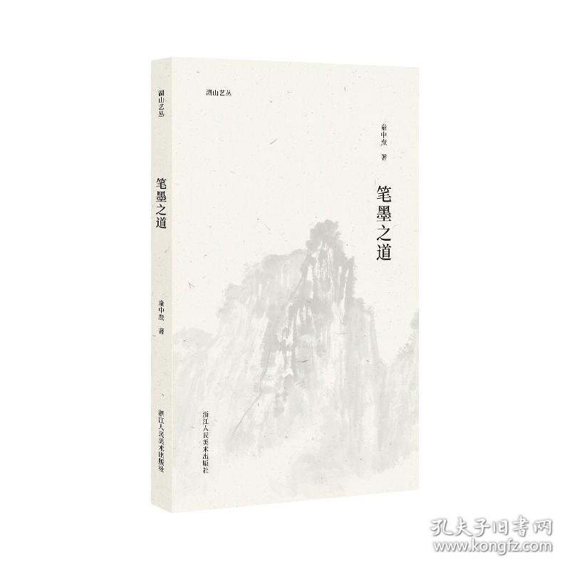 童中焘《笔墨之道》中国画笔墨湖山艺丛系列绘画大家、思想性、洞察力、学术高度、实用性、短小精炼