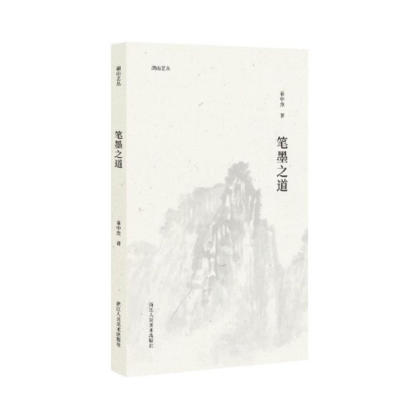 童中焘《笔墨之道》中国画笔墨湖山艺丛系列绘画大家、思想性、洞察力、学术高度、实用性、短小精炼