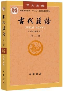 全新正版图书 代汉语:校订重排本:第三册王力中华书局9787101000849 汉语古代高等教育教材