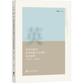 从英文报刊看中国语言文学的近代转型（1833—1916）