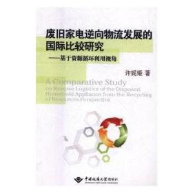 废旧家电逆向物流发展的国际比较研究：基于资源循环利用视角