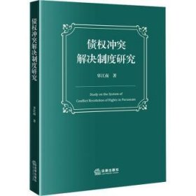 全新正版图书 债权冲突解决制度研究辜江南法律出版社9787519789374