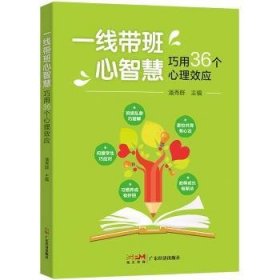 一线带班心智慧·巧用36个心理效应