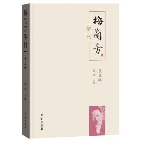 梅兰芳学刊（第五辑）未拆封