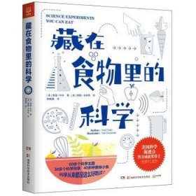 全新正版图书 藏在食物里的科学维基·科布湖南科学技术出版社9787571018481