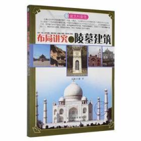 全新正版图书 建筑科普馆：布局讲究的陵墓建筑谢宇天津科技翻译出版有限公司9787543330344