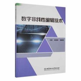 全新正版图书 数字非线性编辑技术张晓梅北京理工大学出版社有限责任公司9787576319095