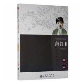 全新正版图书 萧红精品集本书写组世界图书出版广东有限公司9787510006067