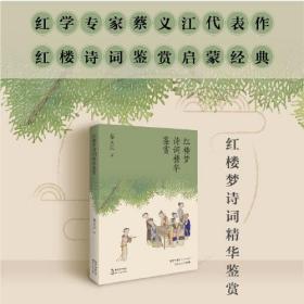 红楼梦诗词精华鉴赏：红学专家蔡义江代表作，红楼诗词鉴赏经典（百班千人九年级共读用书）定价28元 9787570220076