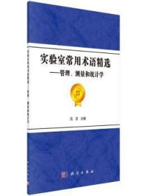 全新正版图书 实验室常用术语：管理、测量和统计学吕京科学出版社9787030528759 实验室术语