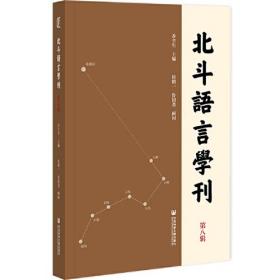 北斗语言学刊