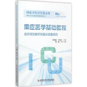 重症医学基础教程：临床病例解析和基本技能规范