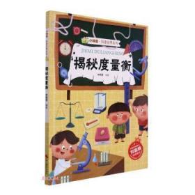 全新正版图书 揭秘度量衡林晓慧浙江摄影出版社有限公司9787551434447 计量单位制儿童读物学龄前儿童