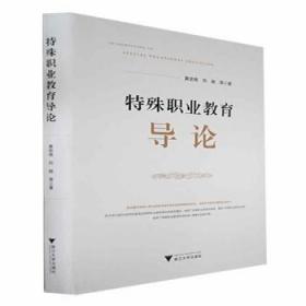 全新正版图书 特殊职业教育导论黄宏伟浙江大学出版社9787308230285