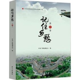 全新正版图书 记住乡愁(第六季)中央广播电台学出版社9787514712292