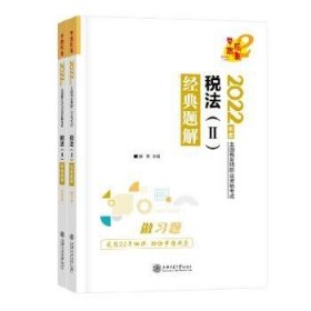 全新正版图书 税法(Ⅱ)典题解徐伟上海交通大学出版社9787313266989