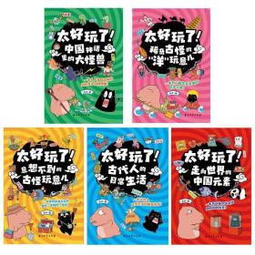 太好玩了全套5册漫画科普绘本儿童读物趣说历史故事神话怪兽的课外阅读书籍