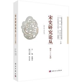 宋史研究论丛（第二十八辑） （16开平装 全1册)