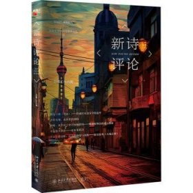 全新正版图书 新诗第二十六辑)北京大学中国诗歌研究院北京大学出版社9787301347386