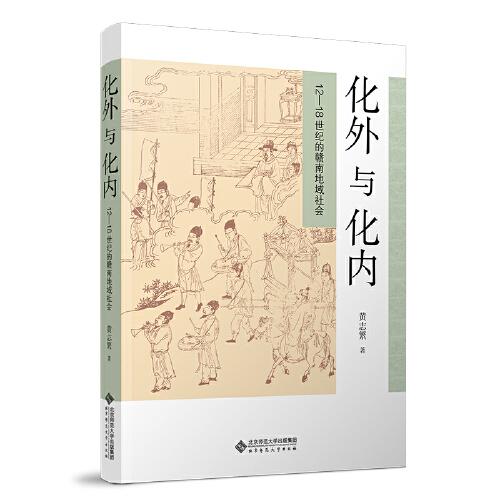 化外与化内：12-18世纪的赣南地域社会