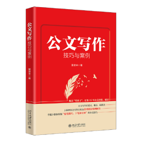 公文写作技巧与案例 公文写作入门 党政公文 行政事务文书 宣传文书 公务文书写作技巧案例分析要点难点破题点 北京大学旗舰店正版