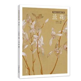 中国历代绘画百图 兰花