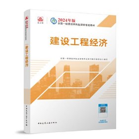 2024版一建官方教材 建设工程经济