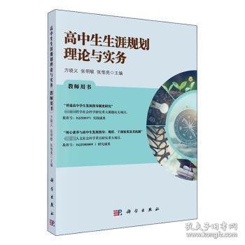 全新正版图书 高中生生涯规划理论与实务(教师用书)方晓义科学出版社9787030665447 高中生职业择教学参考资料高中生