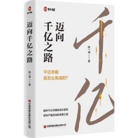 全新正版图书 迈向千之路陈一诚中国财富出版社有限公司9787504781376