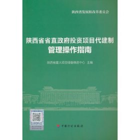 陕西省省直政府投资项目代建制管理操作指南