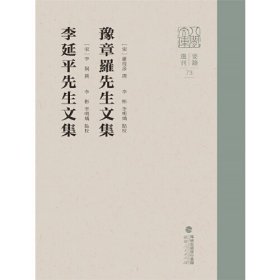 豫章罗先生文集李延平先生文集(精)/八闽文库