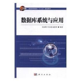 全新正版图书 数据库系统与应用吴汝明科学出版社9787030507044 数据库系统高等教育教材
