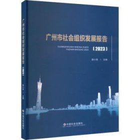 全新正版图书 广州市社会组织发展报告23胡小军中国社会出版社9787508769561