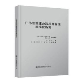 全新正版图书 江苏省高速公路项目管理标准化指南何人民交通出版社股份有限公司9787114131660