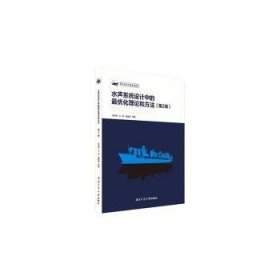 全新正版图书 水声系统设计中的优化理论和方法王英民西北工业大学出版社9787561288344