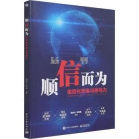 全新正版图书 顺信而为(信息化思维力)樊兆杰电子工业出版社9787121409158 信息化通俗读物本书适合行政部门及企事业单位的