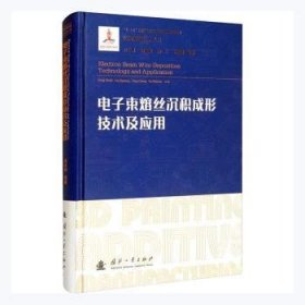 电子束熔丝沉积成形技术及应用