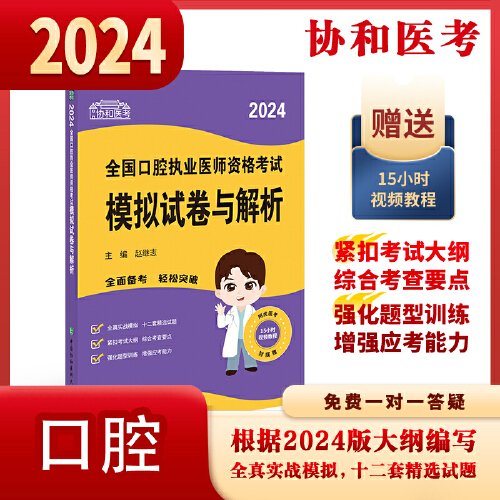 2024执业医师新版考试大纲—口腔执业医师资格考试模拟试卷与解析 可搭配昭昭医考贺银成