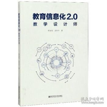 全新正版图书 教育信息化2.0教学设计师恽如伟南京师范大学出版社9787565142383  普通大众