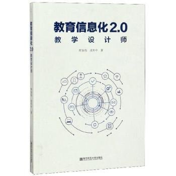 全新正版图书 教育信息化2.0教学设计师恽如伟南京师范大学出版社9787565142383  普通大众