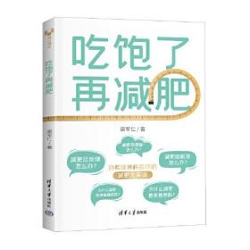 【全新正版】吃饱了再减肥