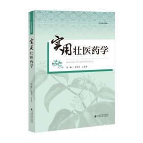 实用壮医药学