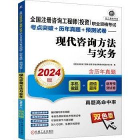 全新正版图书 全国注册咨询工程师(投资)职业资格考试考点突破+历年真题+预测试卷-现代咨询方法与实务(24版)全国注册咨询工程师职业资格考试机械工业出版社9787111739845