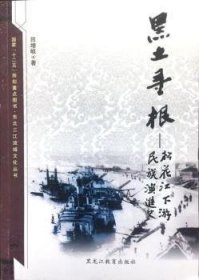 全新正版图书 黑土寻根:松花江下游民族史田增岐黑龙江教育出版社9787531662716