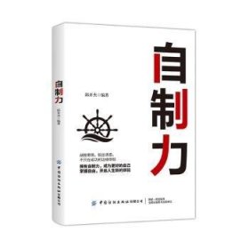 全新正版图书 自制力：道理我都懂，为什么就是过不好人生邱开杰中国纺织出版社有限公司9787518070688